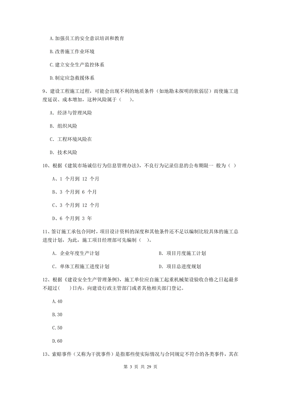 唐山市2019年二级建造师《建设工程施工管理》模拟考试 含答案_第3页