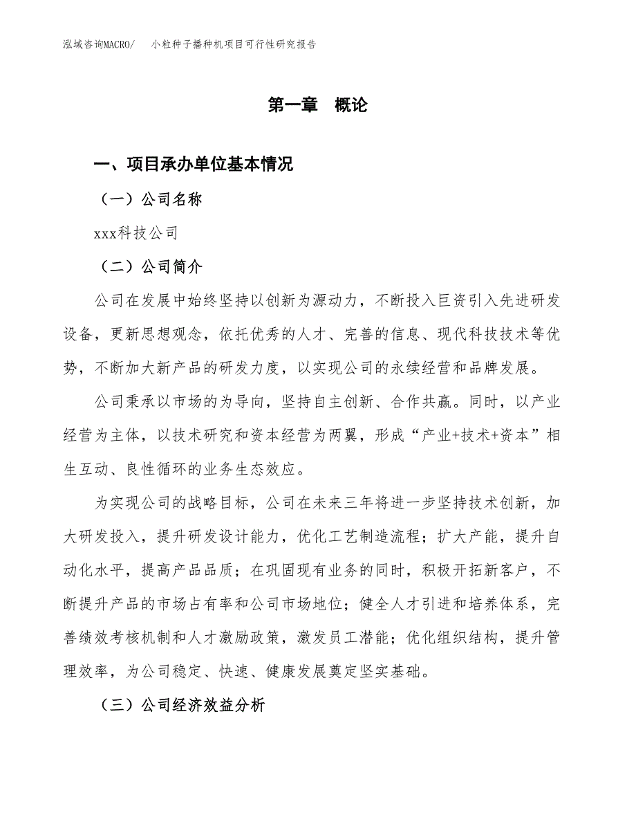 小粒种子播种机项目可行性研究报告（总投资13000万元）（55亩）_第3页