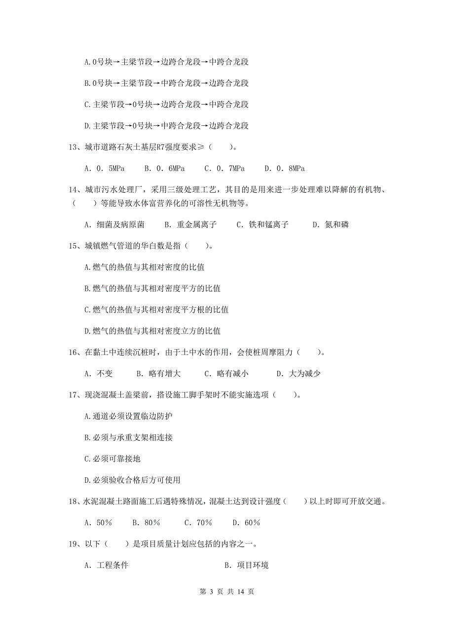 2020年国家二级建造师《市政公用工程管理与实务》试卷（ii卷） （含答案）_第3页