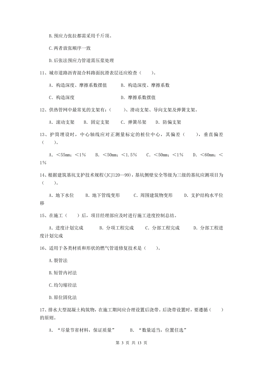 2019年国家二级建造师《市政公用工程管理与实务》模拟试卷c卷 （附答案）_第3页