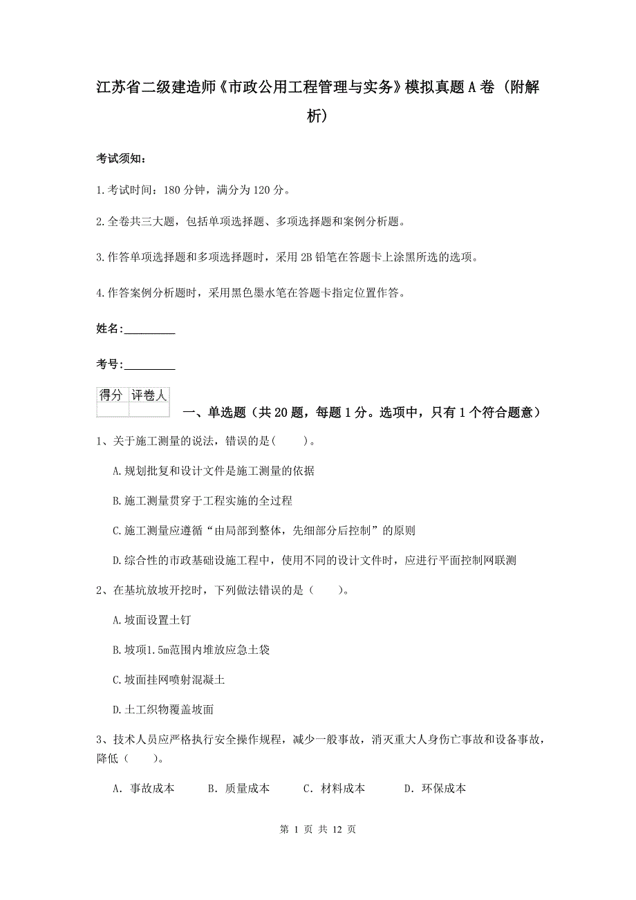 江苏省二级建造师《市政公用工程管理与实务》模拟真题a卷 （附解析）_第1页