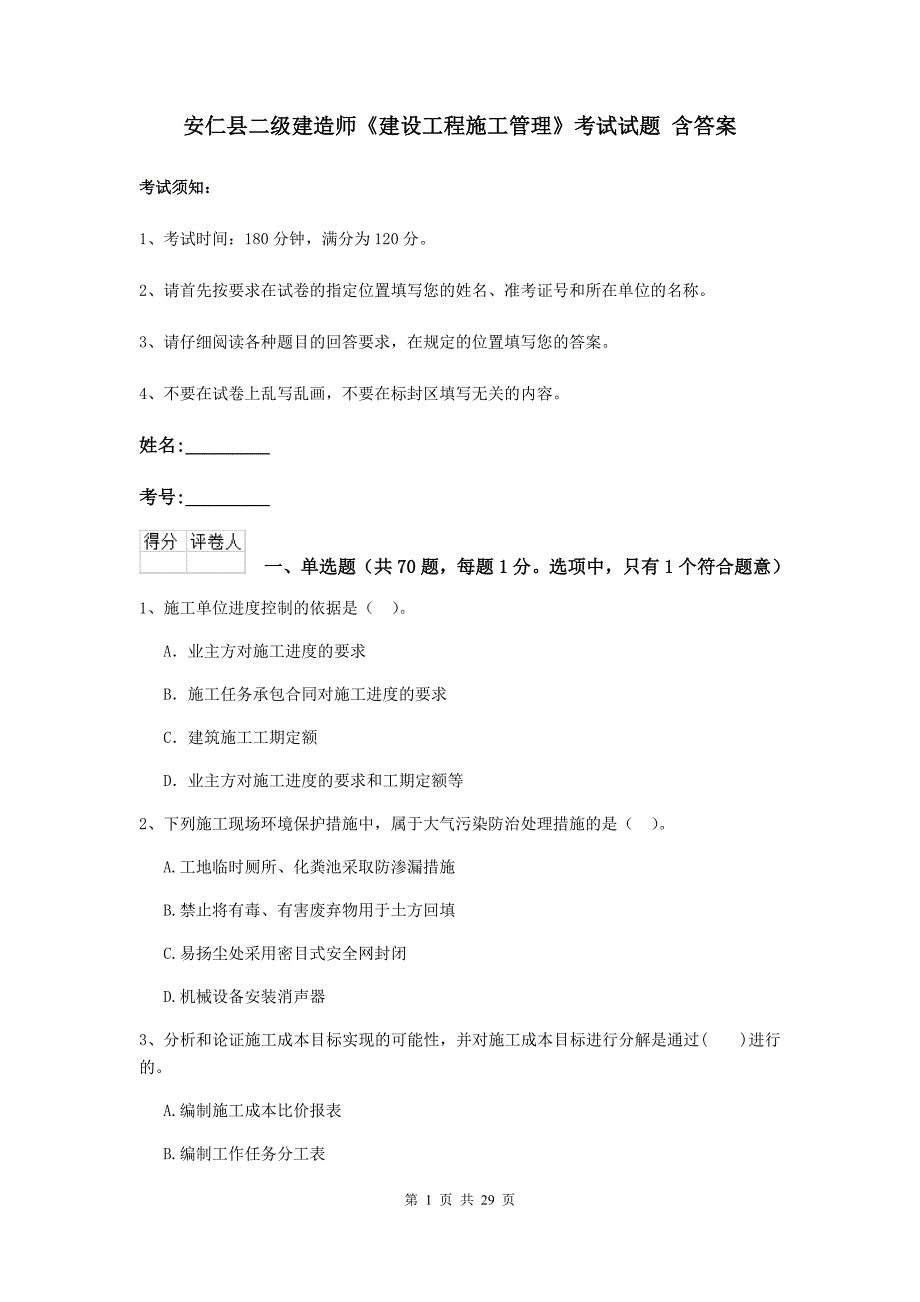 安仁县二级建造师《建设工程施工管理》考试试题 含答案_第1页