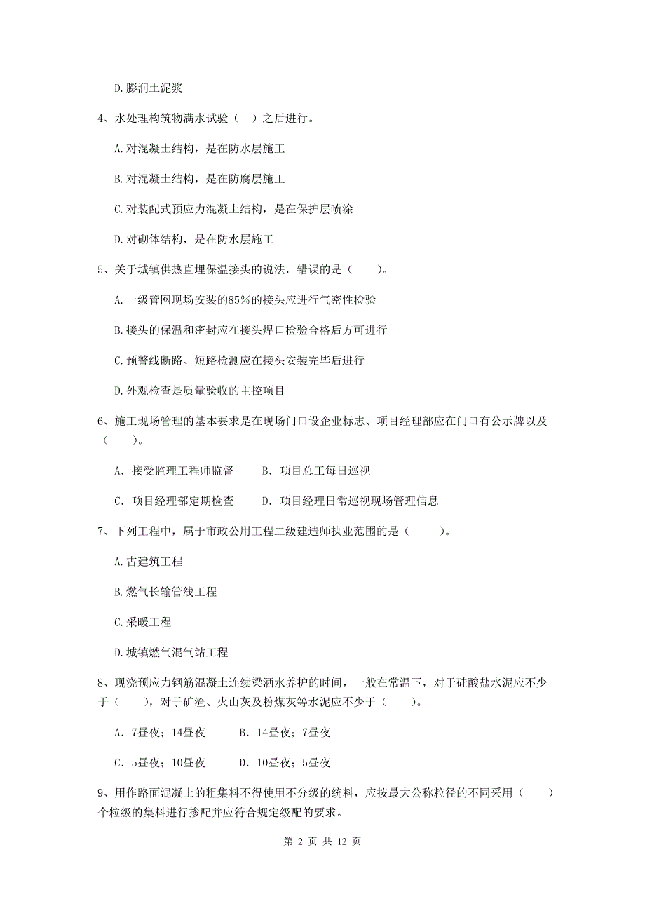 2019年二级建造师《市政公用工程管理与实务》单选题【50题】专题考试（ii卷） （附解析）_第2页