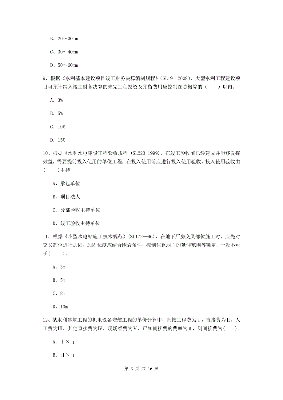 山西省2019版注册二级建造师《水利水电工程管理与实务》真题b卷 含答案_第3页