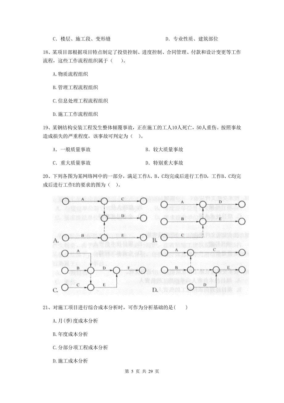 陕西省2020版二级建造师《建设工程施工管理》检测题b卷 （附答案）_第5页