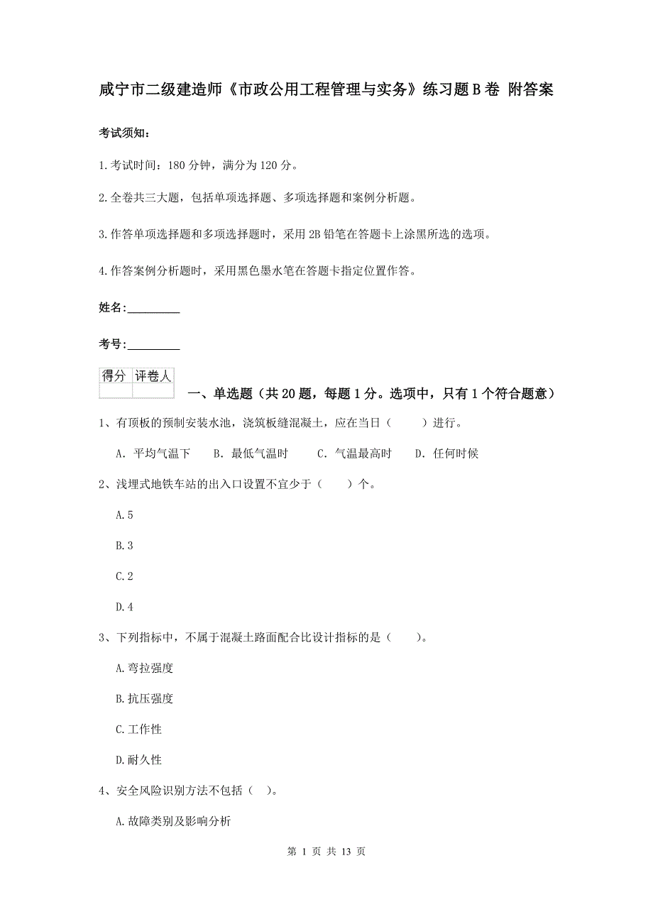 咸宁市二级建造师《市政公用工程管理与实务》练习题b卷 附答案_第1页