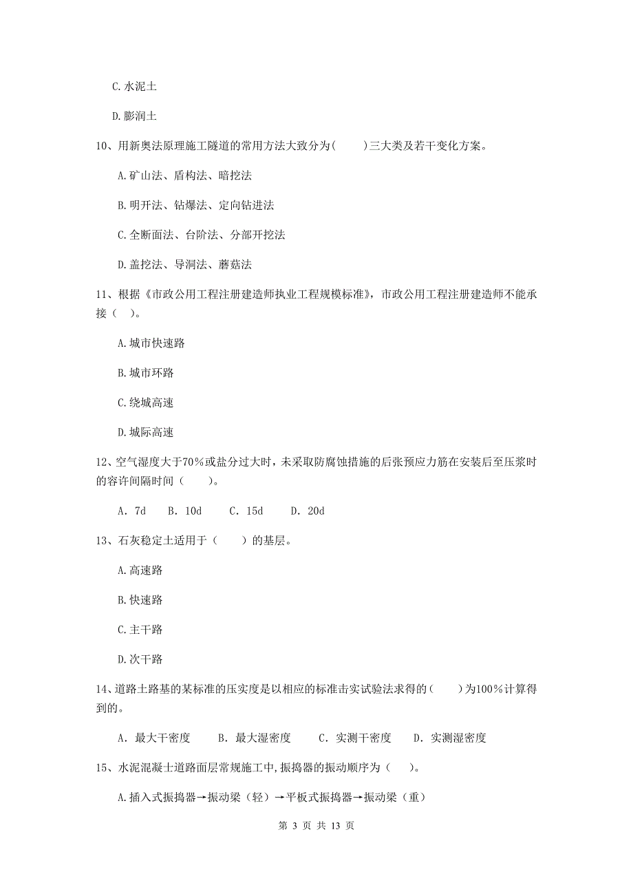 衡阳市二级建造师《市政公用工程管理与实务》模拟试题 附答案_第3页