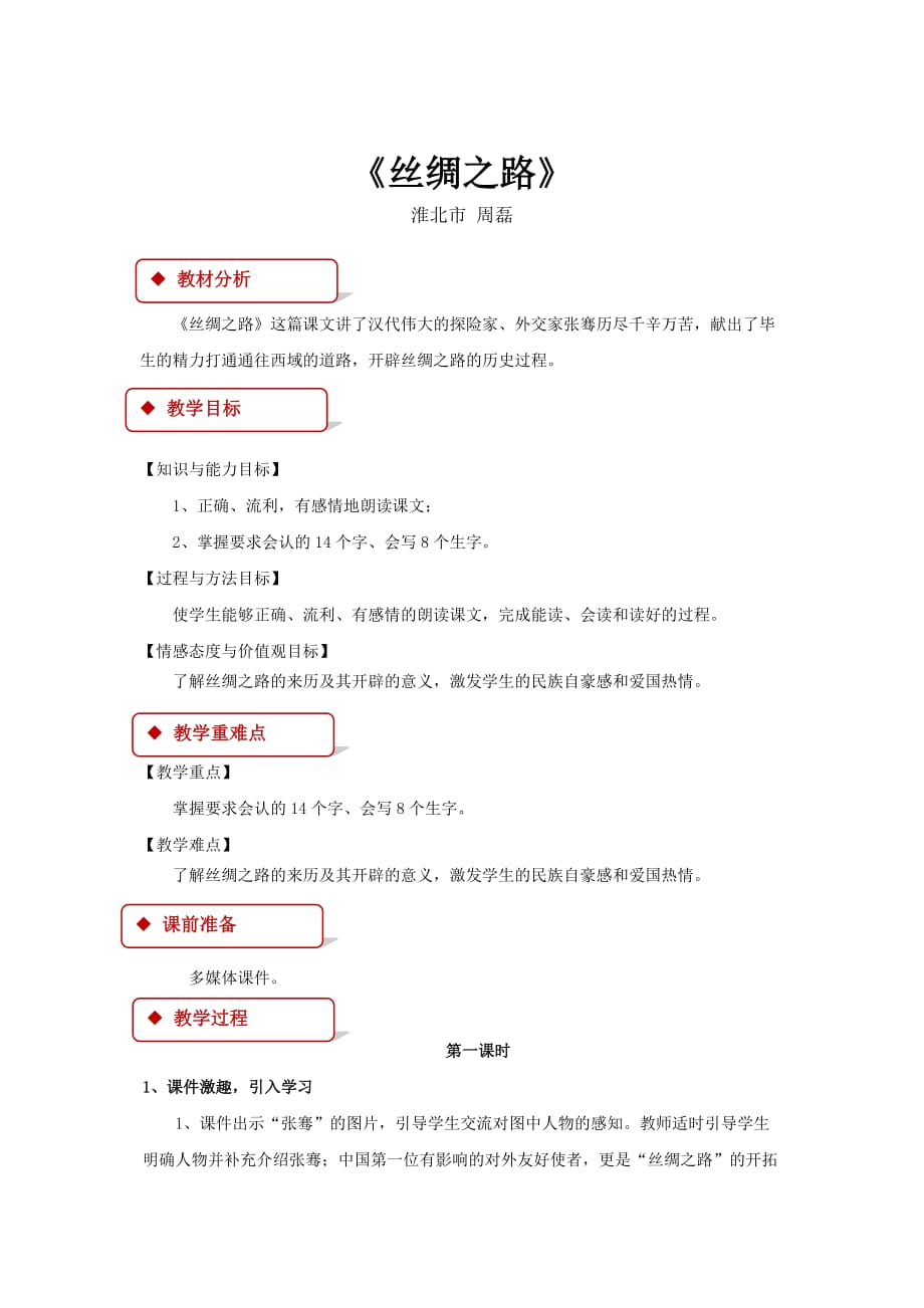 （教育精品）【教学设计】《丝绸之路》（语文）_第1页