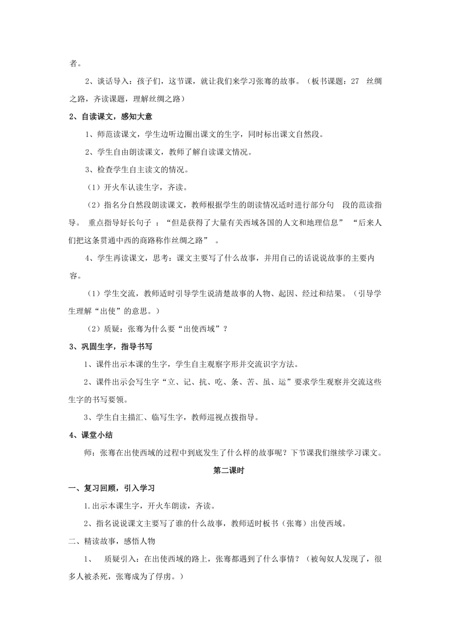 （教育精品）【教学设计】《丝绸之路》（语文）_第2页