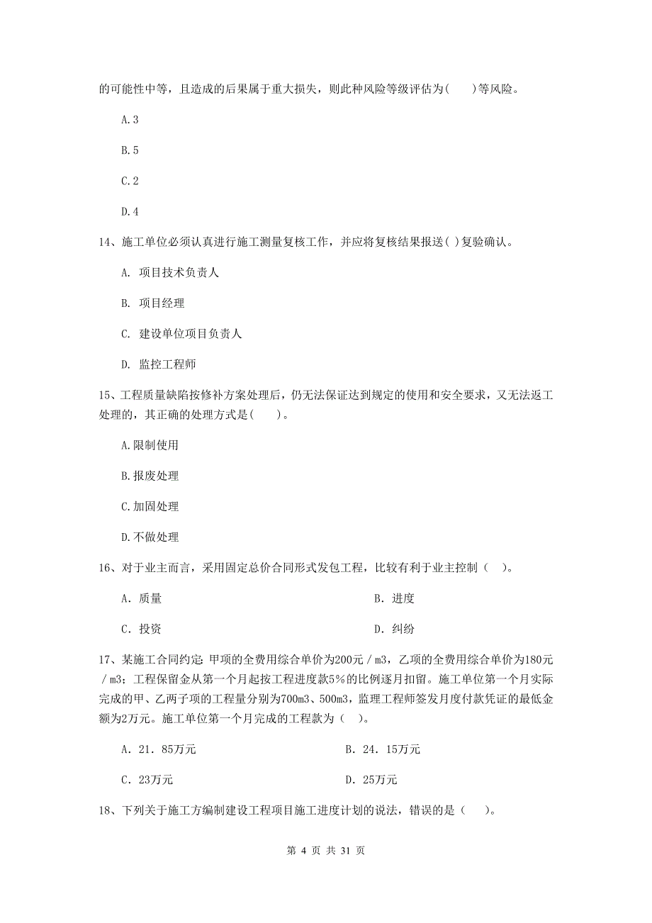 海城市2020年二级建造师《建设工程施工管理》考试试题 含答案_第4页