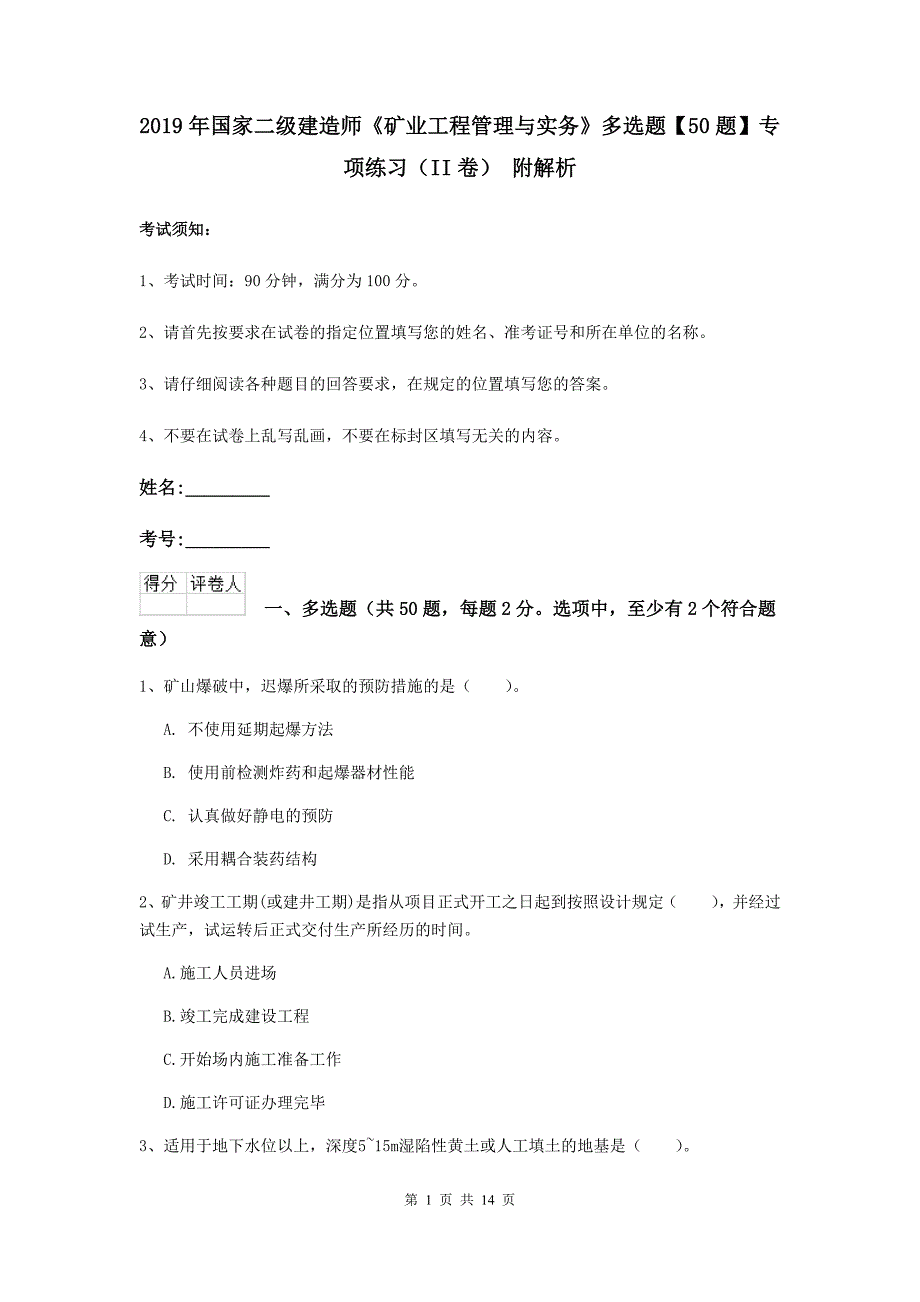 2019年国家二级建造师《矿业工程管理与实务》多选题【50题】专项练习（ii卷） 附解析_第1页