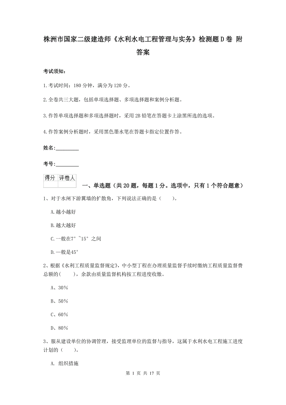 株洲市国家二级建造师《水利水电工程管理与实务》检测题d卷 附答案_第1页