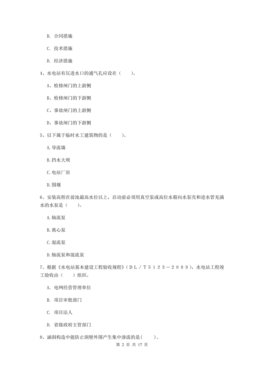 株洲市国家二级建造师《水利水电工程管理与实务》检测题d卷 附答案_第2页