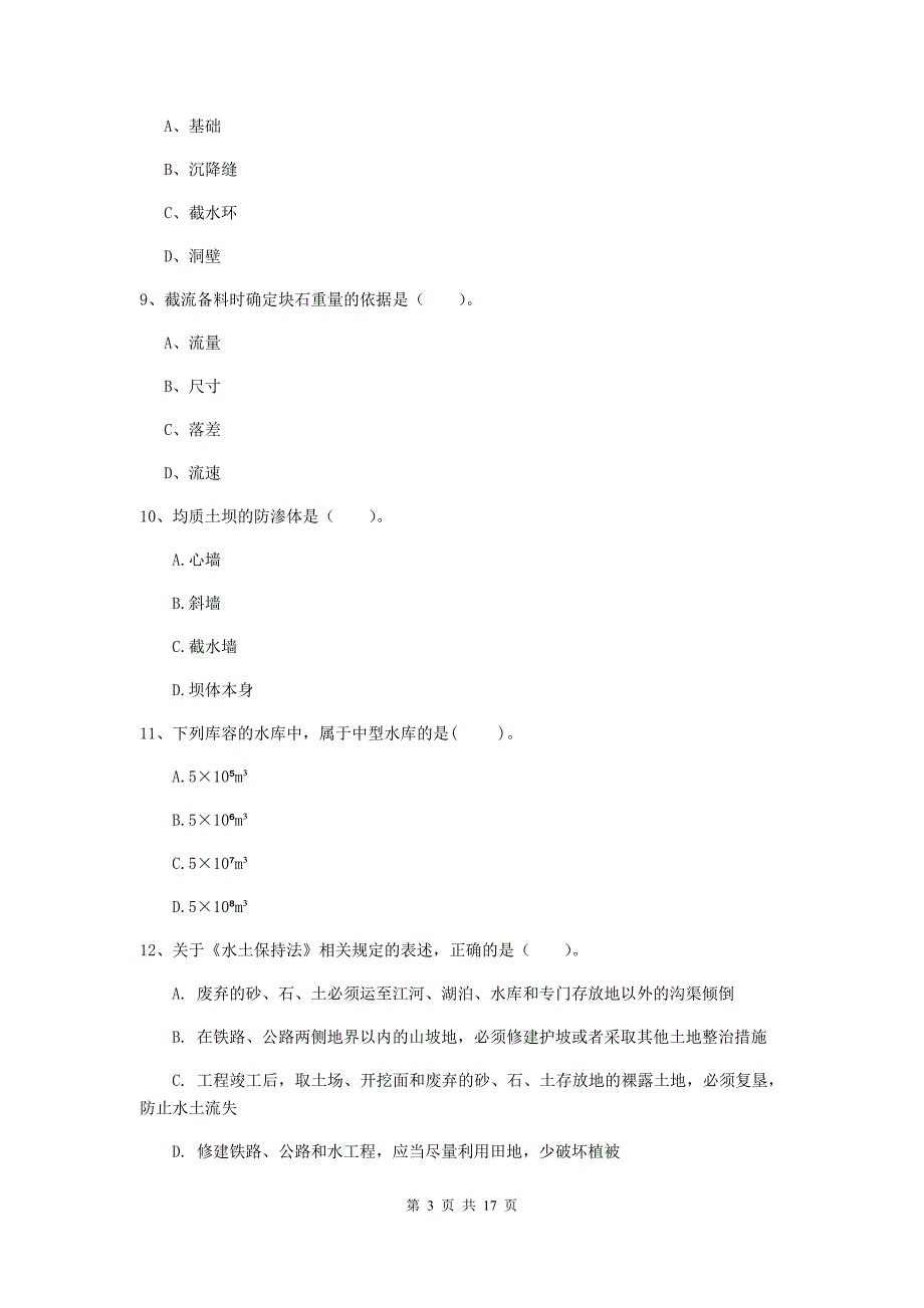 株洲市国家二级建造师《水利水电工程管理与实务》检测题d卷 附答案_第3页