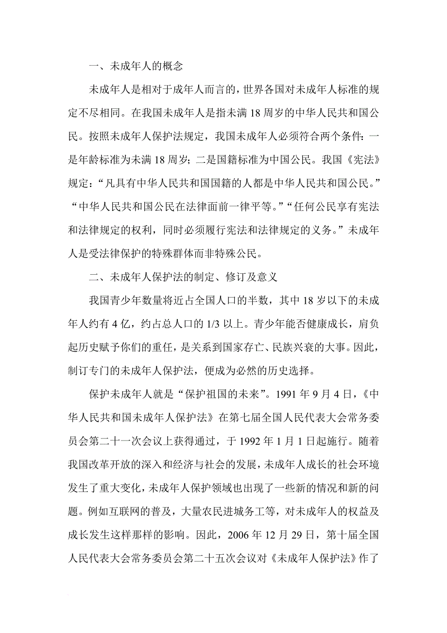 未成年人保护发培训资料(同名15289)_第2页