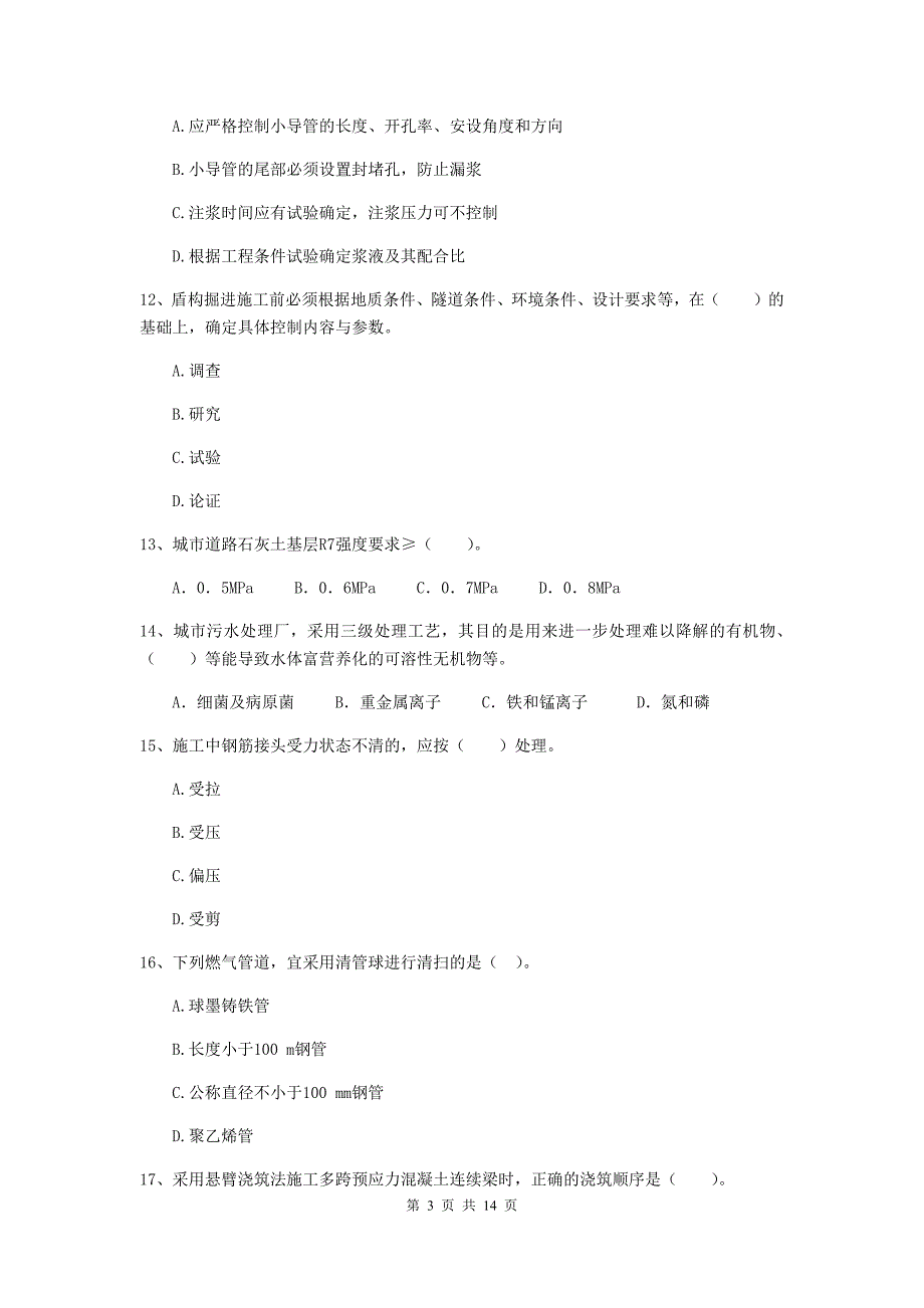 三明市二级建造师《市政公用工程管理与实务》练习题（ii卷） 附答案_第3页