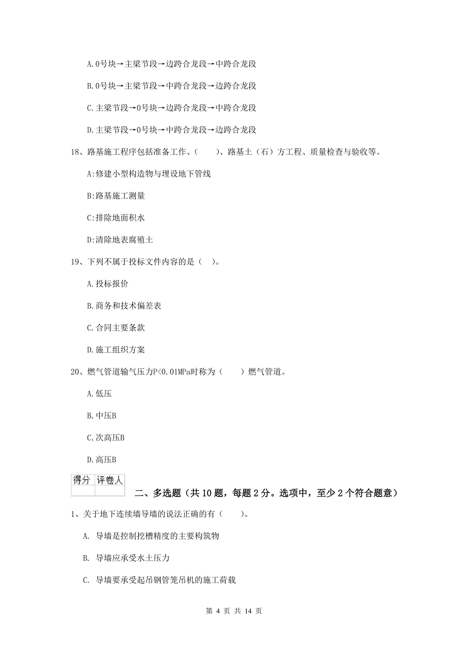 三明市二级建造师《市政公用工程管理与实务》练习题（ii卷） 附答案_第4页