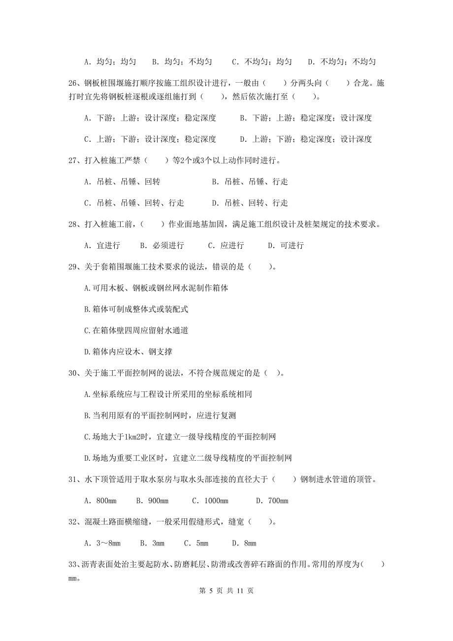 2020年注册二级建造师《市政公用工程管理与实务》单项选择题【50题】专项练习（i卷） 附解析_第5页