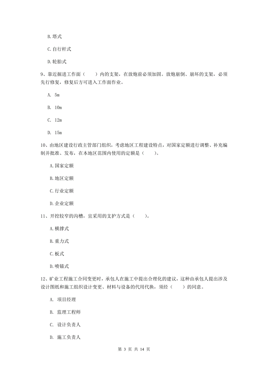 广东省二级建造师《矿业工程管理与实务》模拟试题（i卷） 含答案_第3页