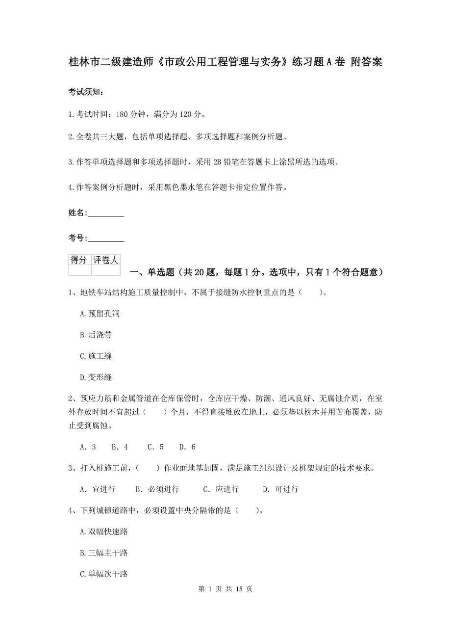 桂林市二级建造师《市政公用工程管理与实务》练习题a卷 附答案_第1页