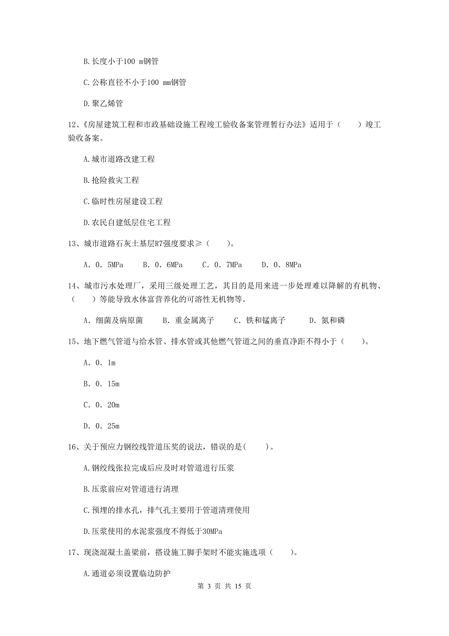 桂林市二级建造师《市政公用工程管理与实务》练习题a卷 附答案_第3页