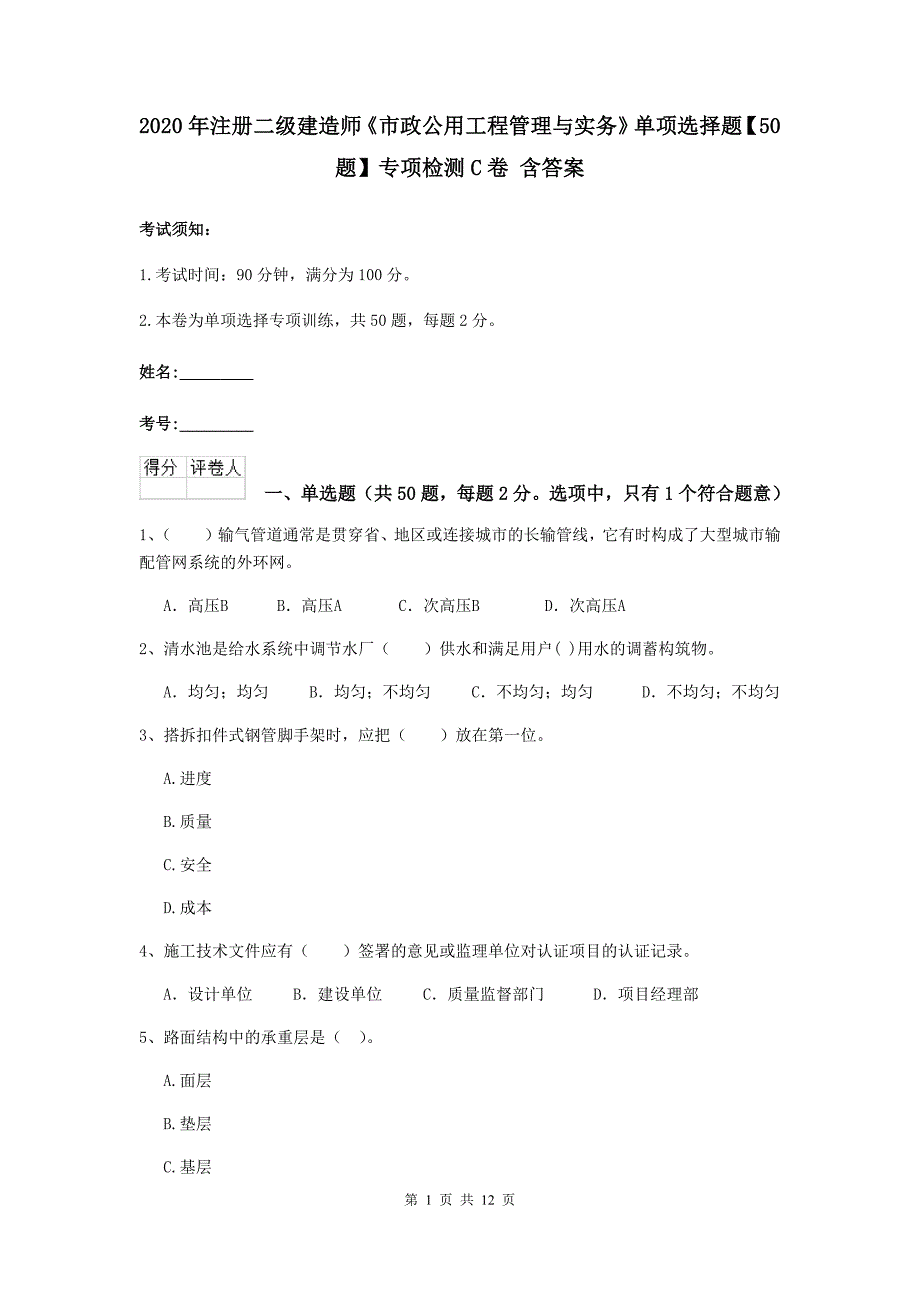 2020年注册二级建造师《市政公用工程管理与实务》单项选择题【50题】专项检测c卷 含答案_第1页