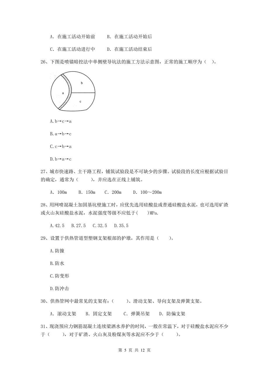 2020年注册二级建造师《市政公用工程管理与实务》单项选择题【50题】专项检测c卷 含答案_第5页