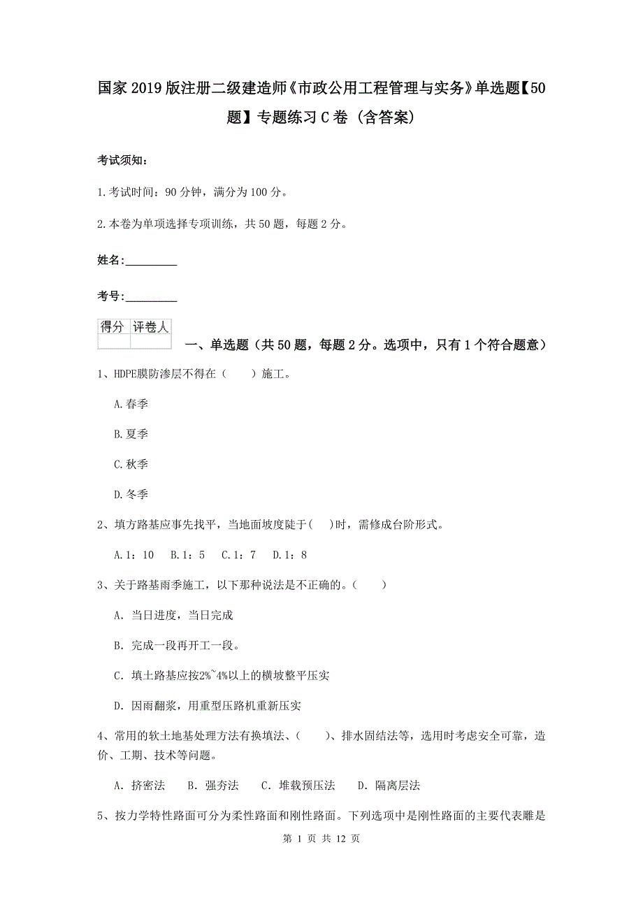 国家2019版注册二级建造师《市政公用工程管理与实务》单选题【50题】专题练习c卷 （含答案）_第1页