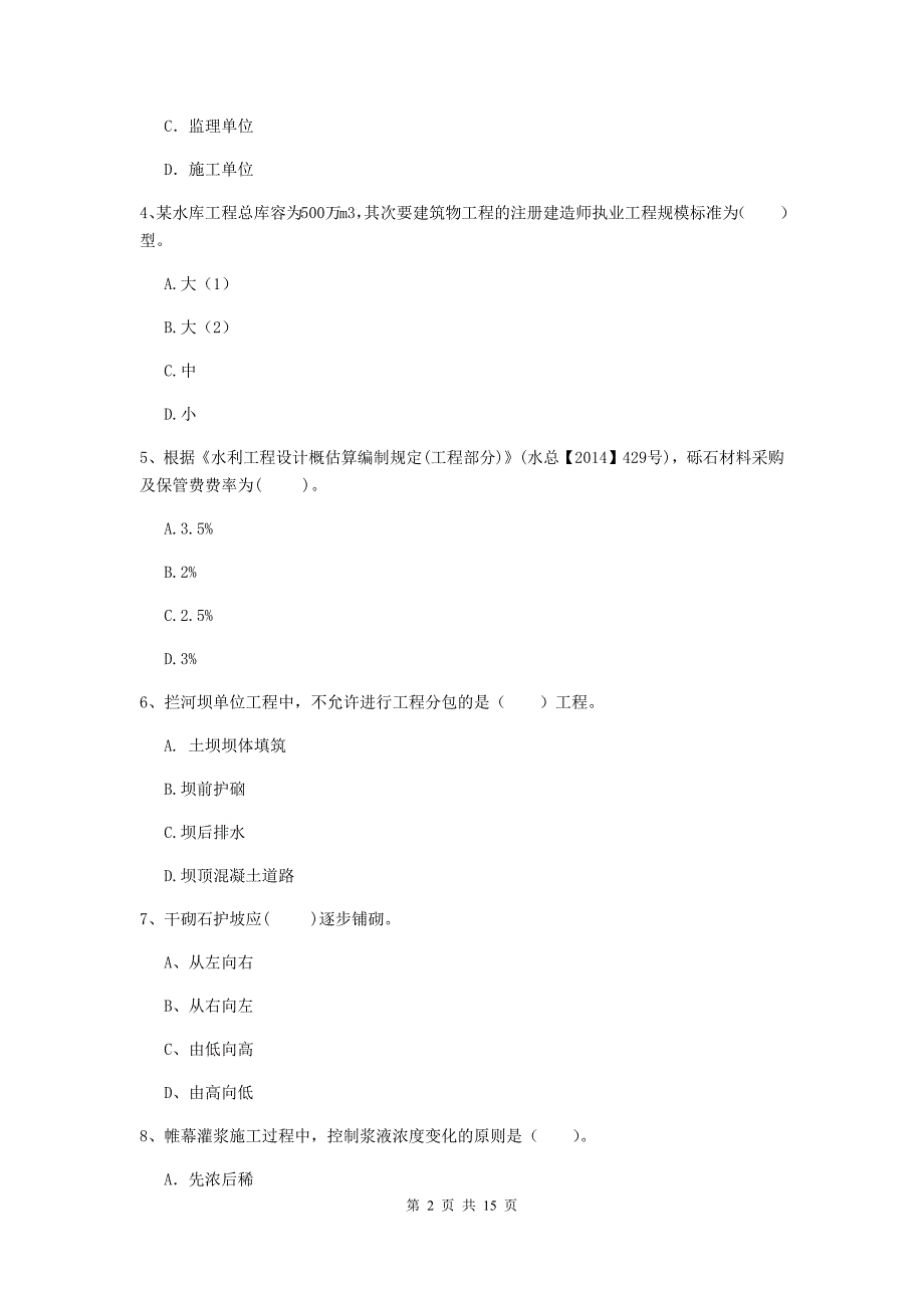 临汾市国家二级建造师《水利水电工程管理与实务》模拟试卷c卷 附答案_第2页