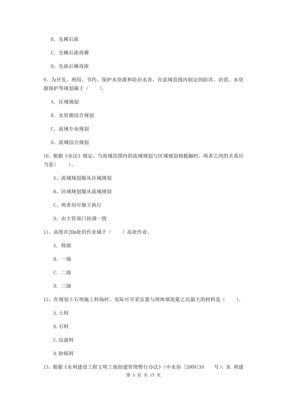 临汾市国家二级建造师《水利水电工程管理与实务》模拟试卷c卷 附答案_第3页