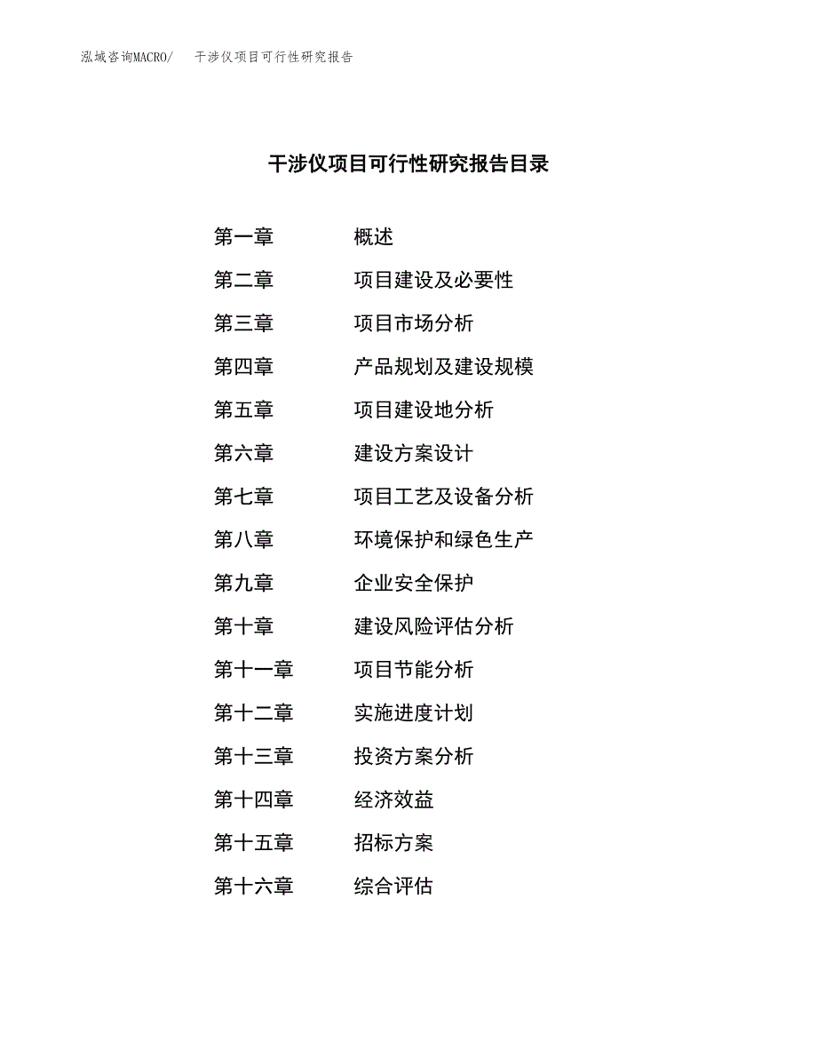 干涉仪项目可行性研究报告（总投资16000万元）（81亩）_第2页