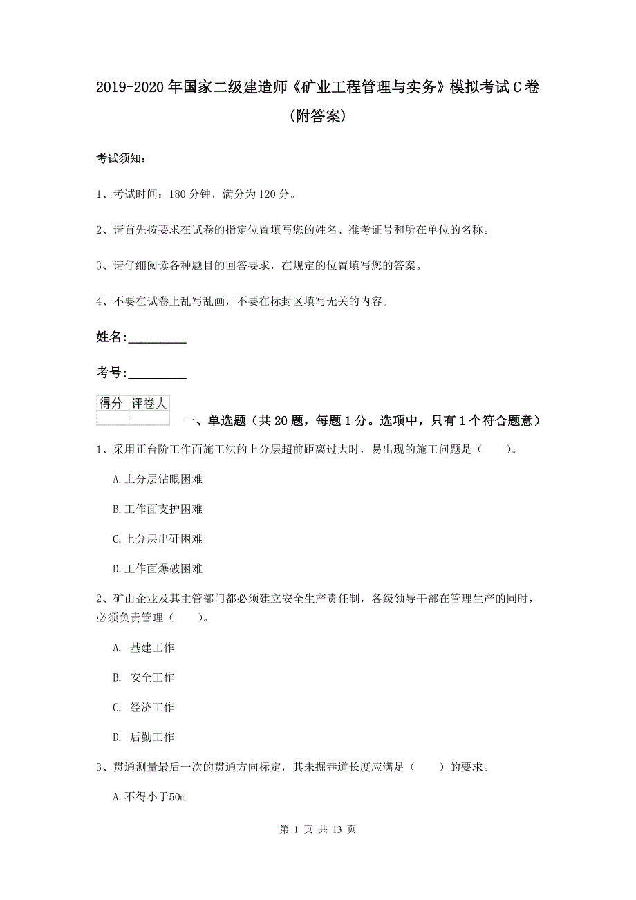 2019-2020年国家二级建造师《矿业工程管理与实务》模拟考试c卷 （附答案）_第1页