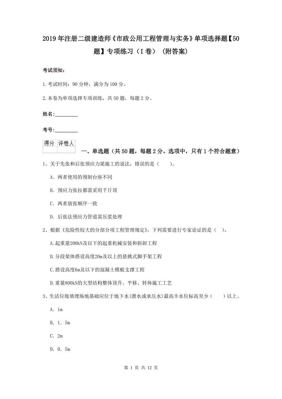 2019年注册二级建造师《市政公用工程管理与实务》单项选择题【50题】专项练习（i卷） （附答案）_第1页