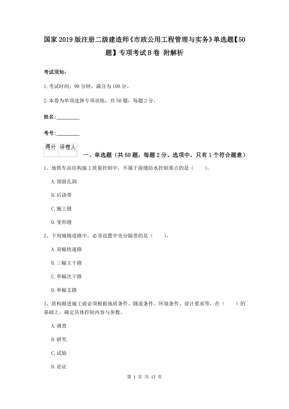 国家2019版注册二级建造师《市政公用工程管理与实务》单选题【50题】专项考试b卷 附解析_第1页