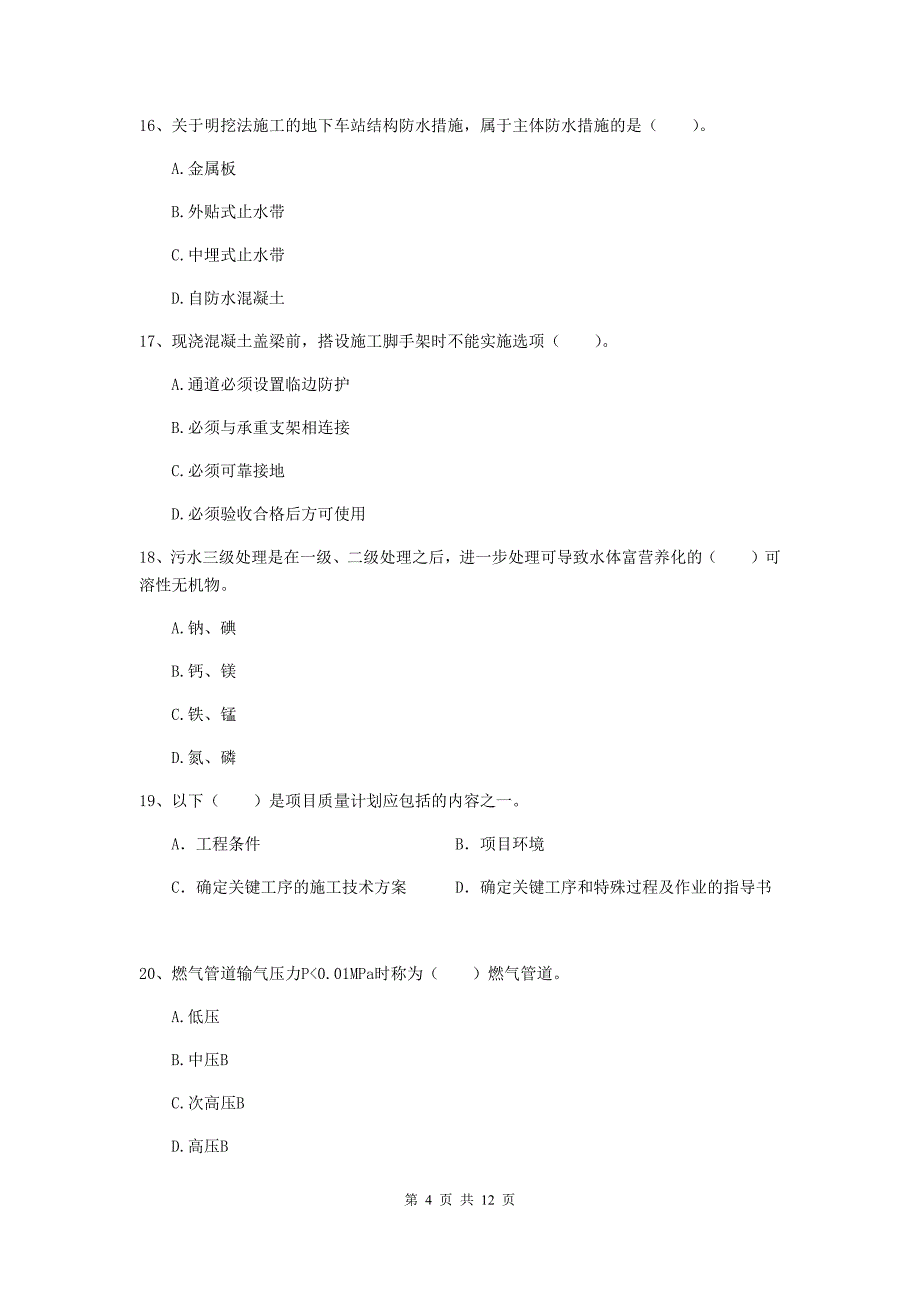 国家2019版注册二级建造师《市政公用工程管理与实务》单选题【50题】专项考试b卷 附解析_第4页