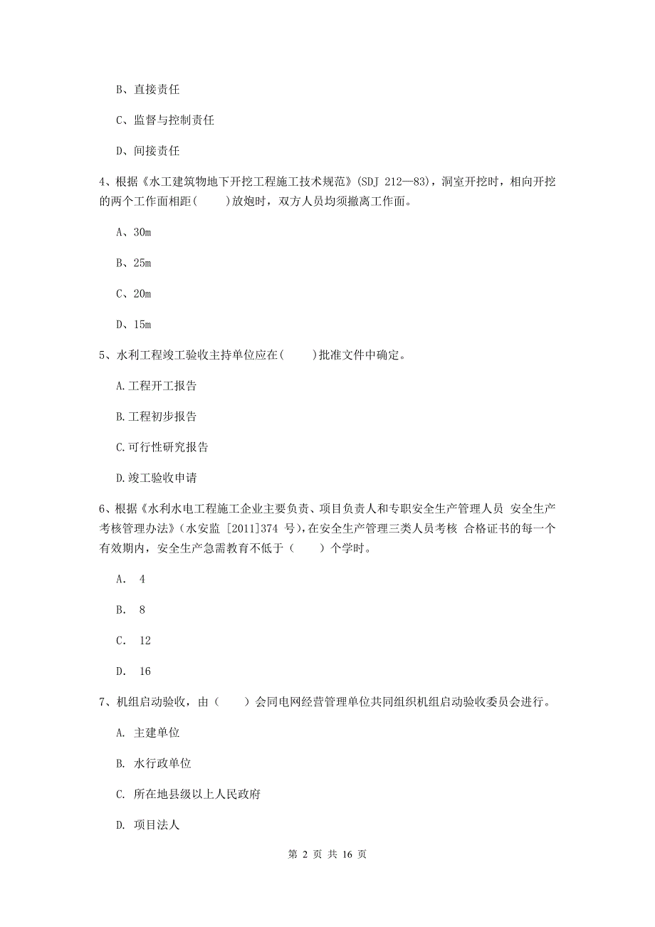 呼伦贝尔市国家二级建造师《水利水电工程管理与实务》测试题（i卷） 附答案_第2页