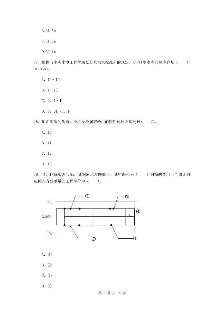 呼伦贝尔市国家二级建造师《水利水电工程管理与实务》测试题（i卷） 附答案_第5页