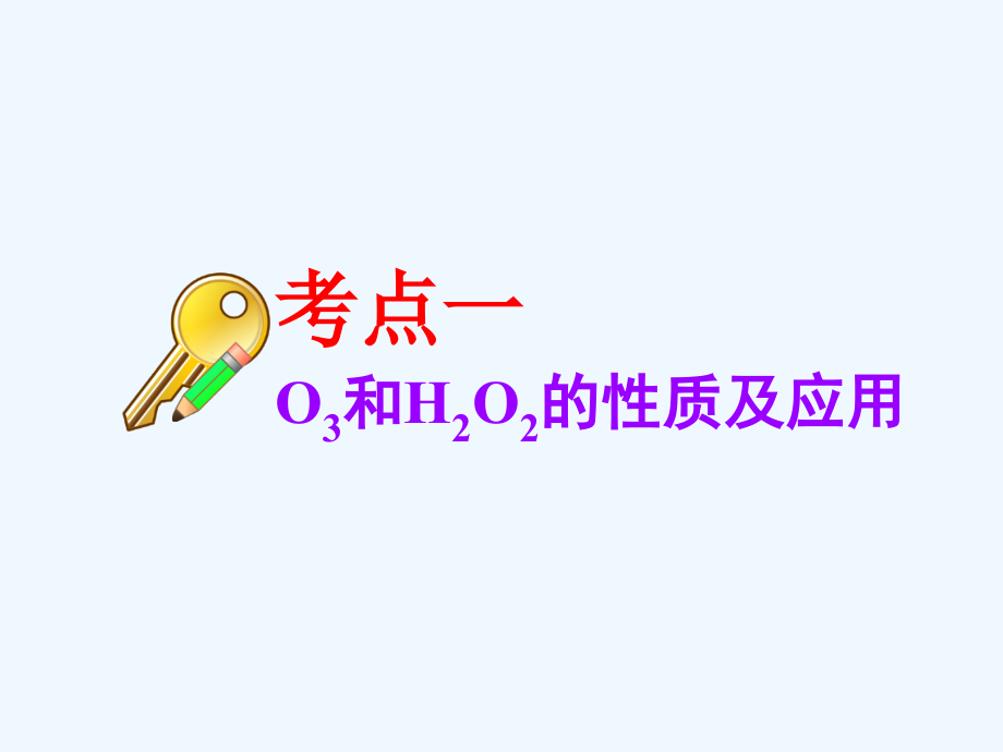 2018版高考化学二轮复习 第四章 非金属及其化合物 4.3 氧、硫及其化合物_第3页