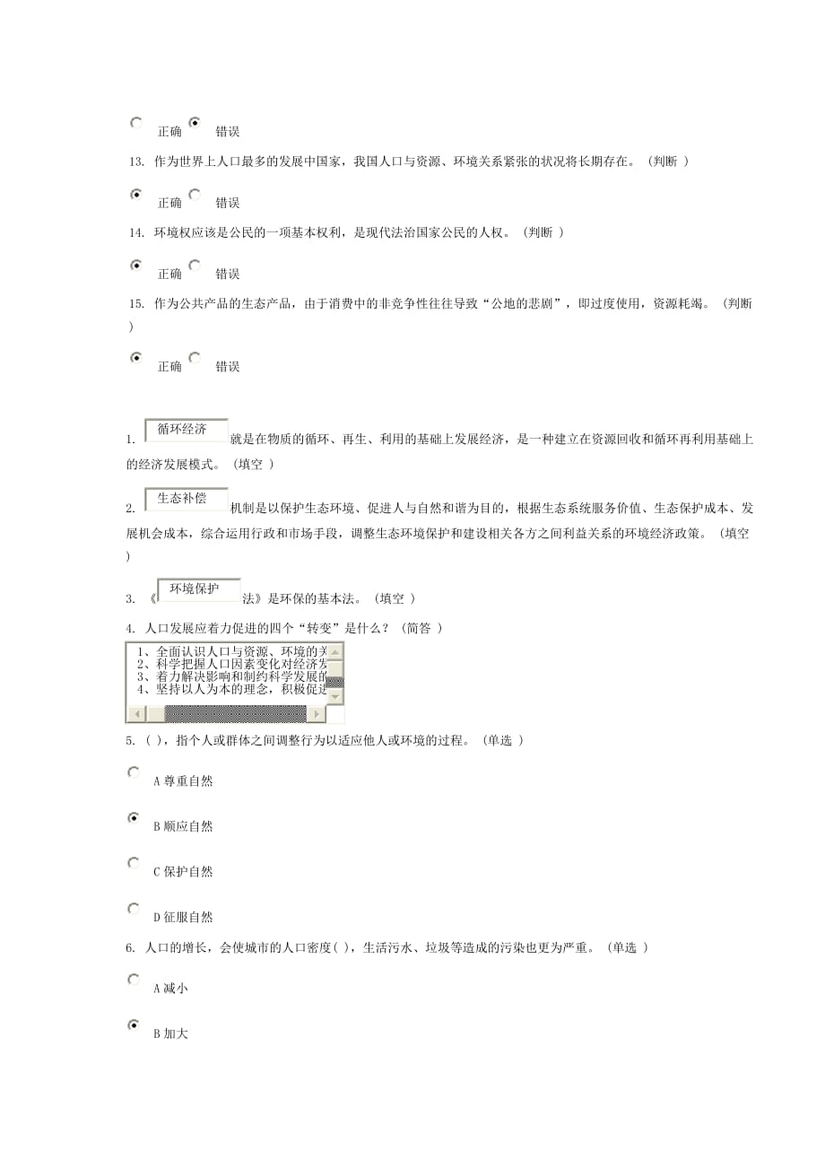 生态文明建设6分作业题(同名18543)_第3页