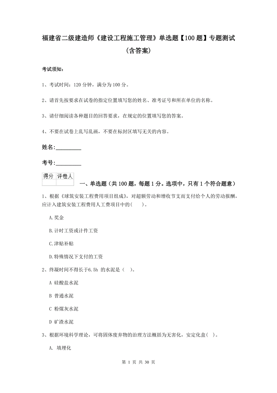 福建省二级建造师《建设工程施工管理》单选题【100题】专题测试 （含答案）_第1页