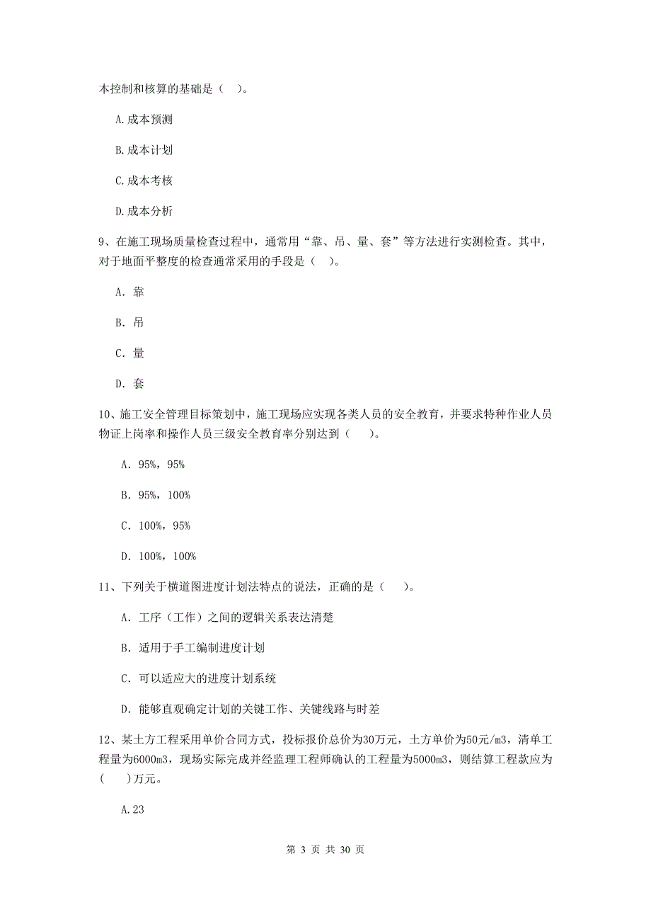 福建省二级建造师《建设工程施工管理》单选题【100题】专题测试 （含答案）_第3页