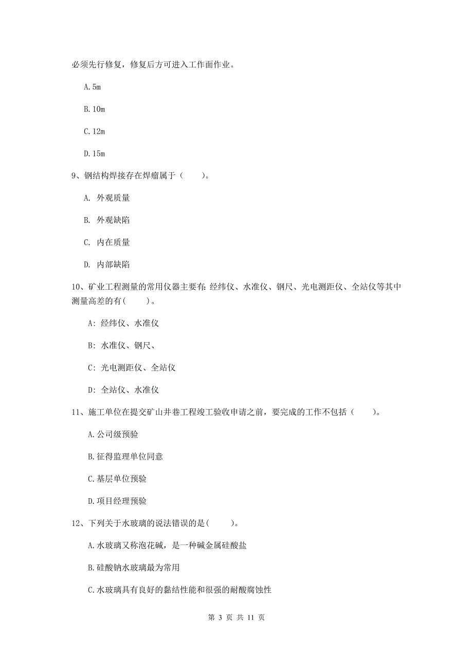 二级建造师《矿业工程管理与实务》单选题【40题】专题练习d卷 （含答案）_第3页