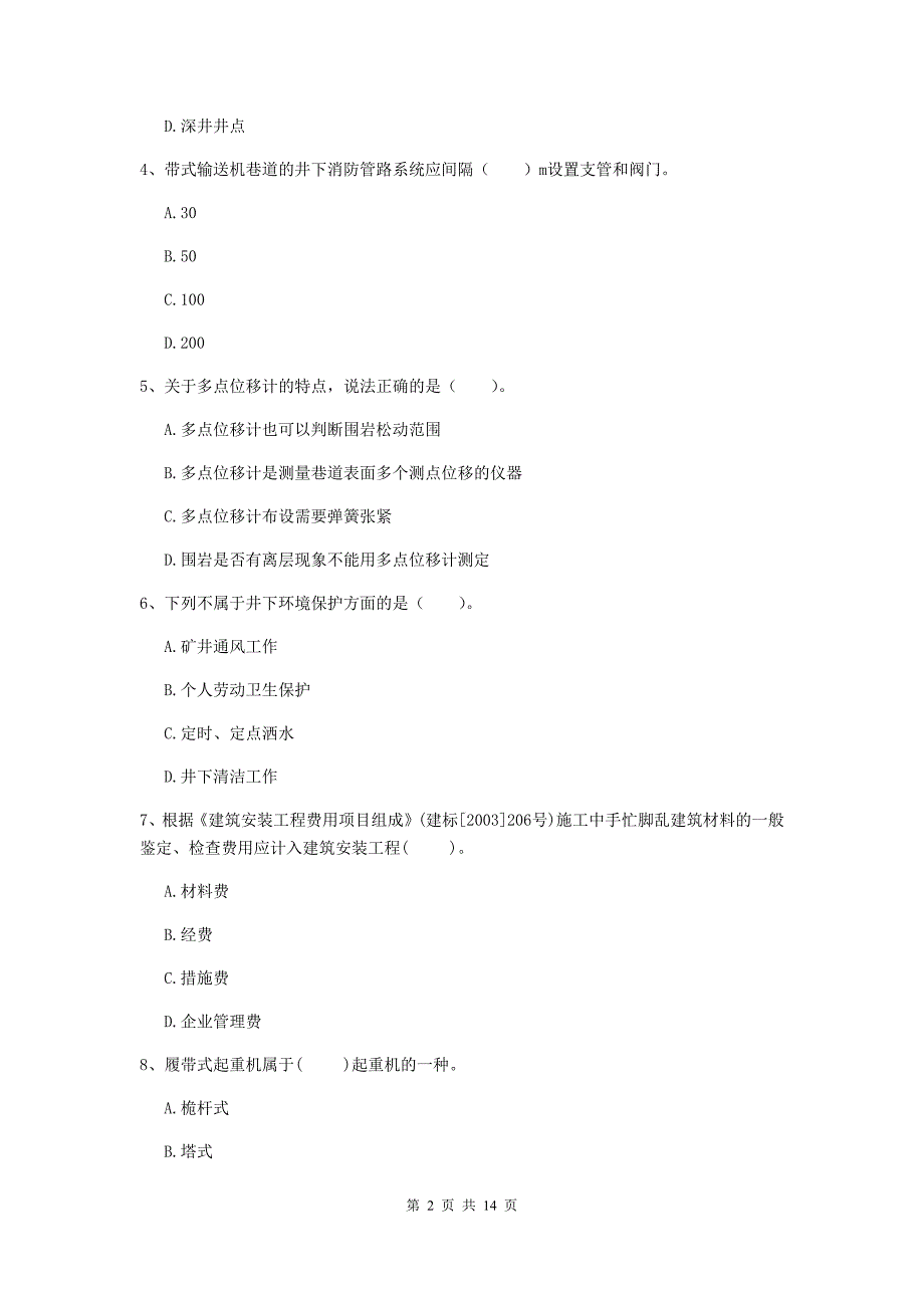 亳州市二级建造师《矿业工程管理与实务》模拟考试 附答案_第2页