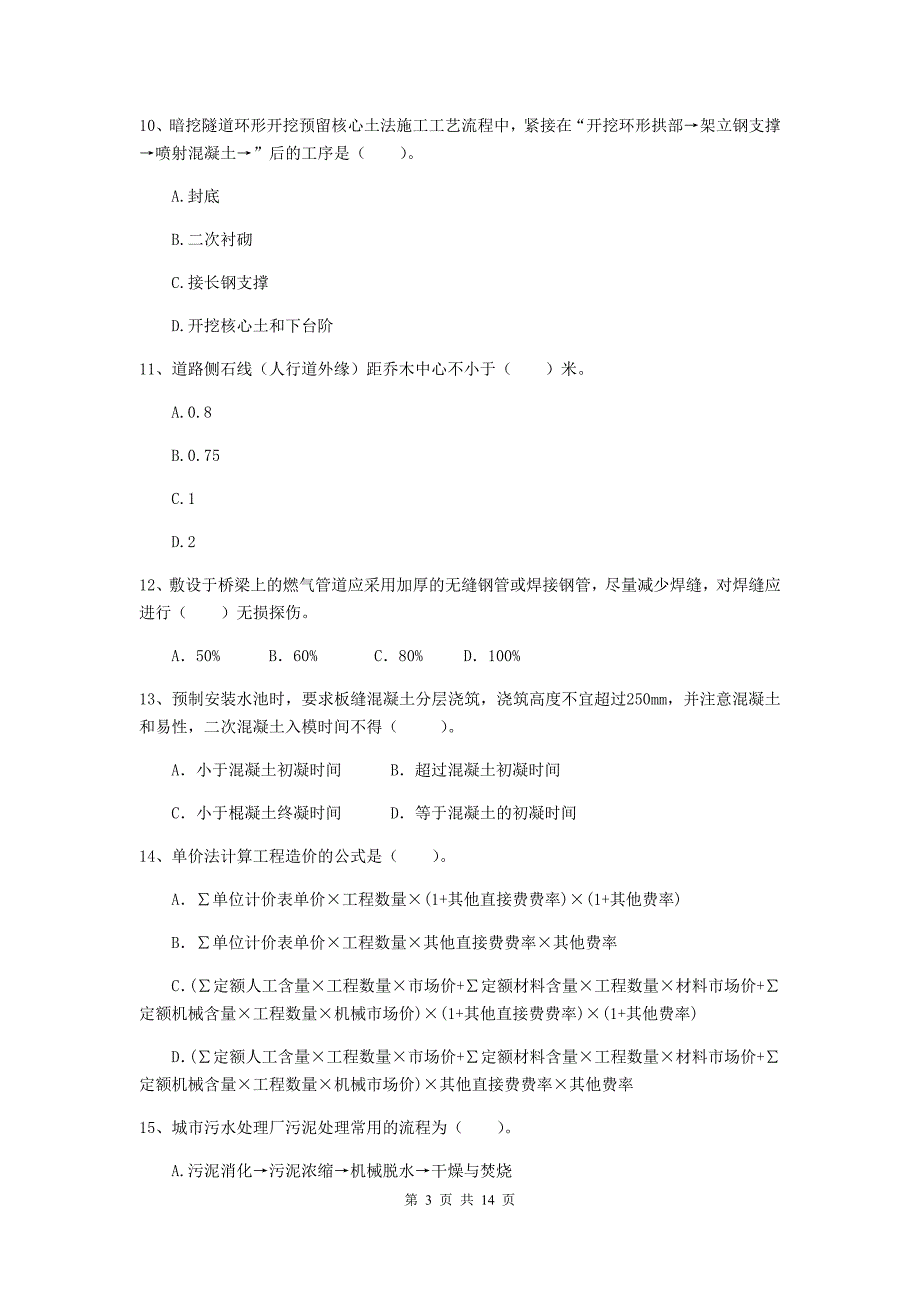 2019版国家注册二级建造师《市政公用工程管理与实务》检测题（ii卷） （附答案）_第3页