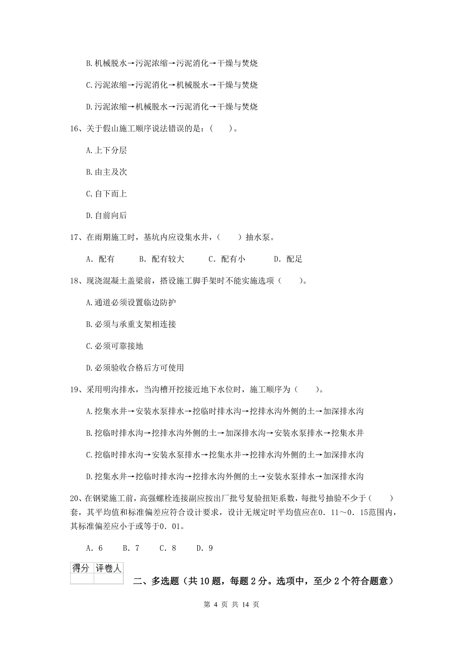 2019版国家注册二级建造师《市政公用工程管理与实务》检测题（ii卷） （附答案）_第4页