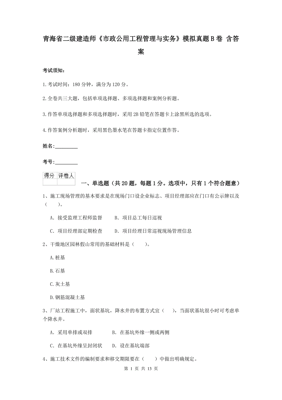 青海省二级建造师《市政公用工程管理与实务》模拟真题b卷 含答案_第1页