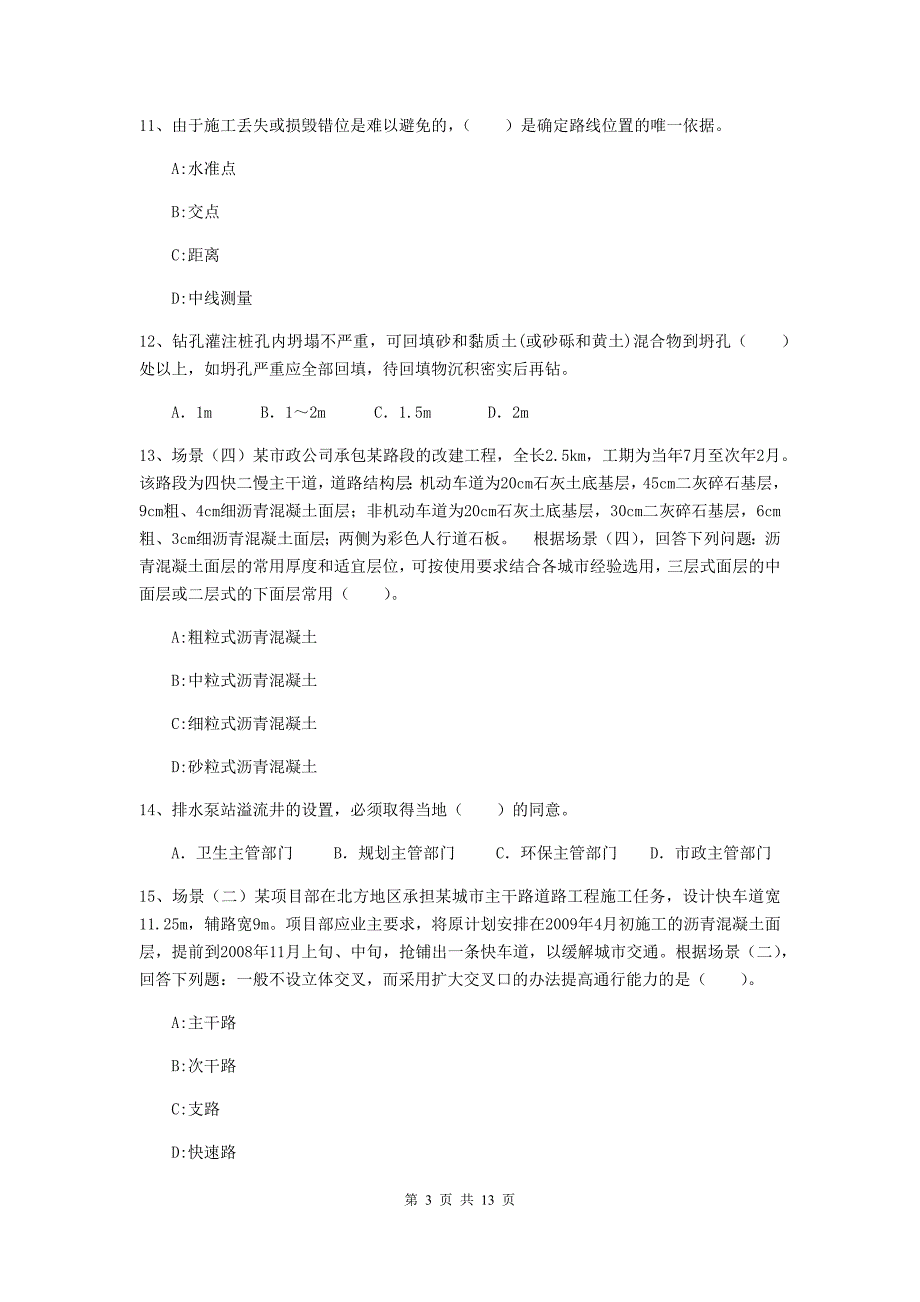 青海省二级建造师《市政公用工程管理与实务》模拟真题b卷 含答案_第3页