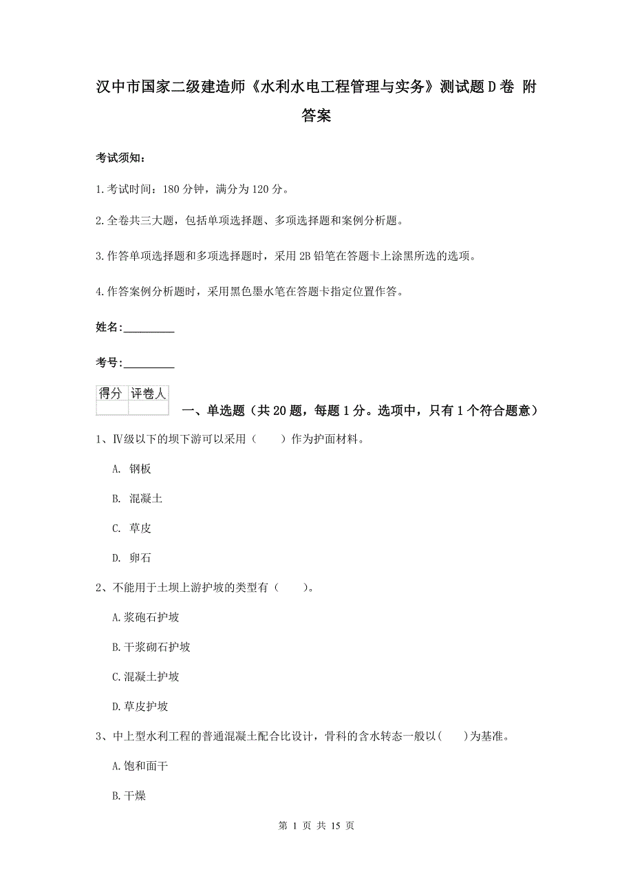 汉中市国家二级建造师《水利水电工程管理与实务》测试题d卷 附答案_第1页