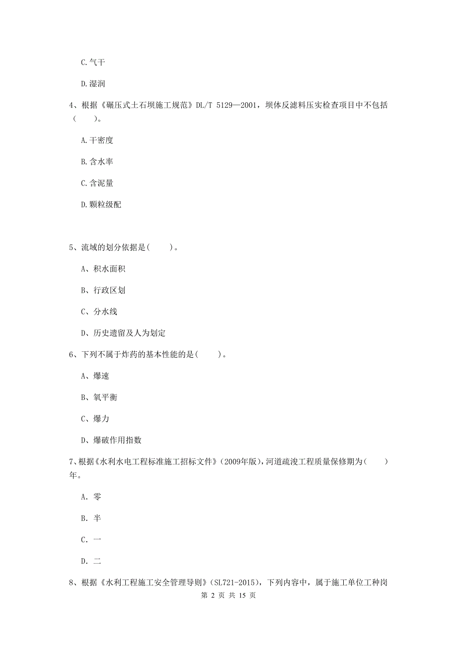 汉中市国家二级建造师《水利水电工程管理与实务》测试题d卷 附答案_第2页