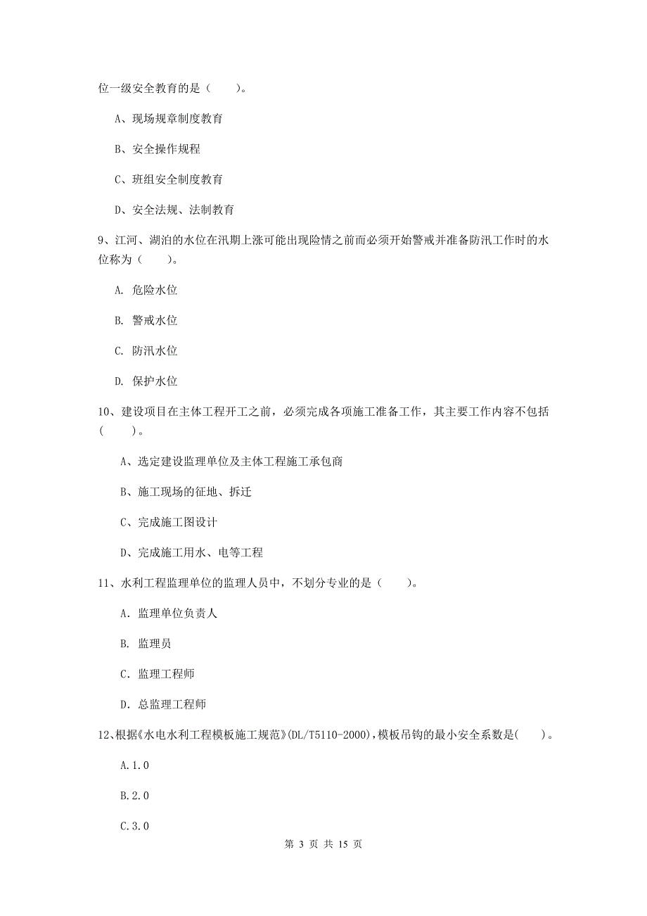 汉中市国家二级建造师《水利水电工程管理与实务》测试题d卷 附答案_第3页